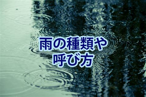 雨的種類|雨の種類と呼び名13選（季節・降り方別）｜意味・由 